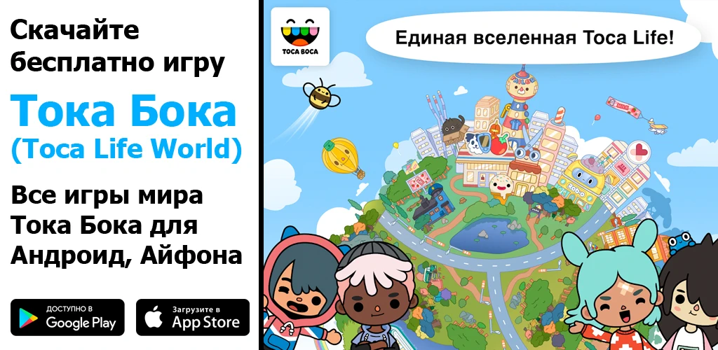 Toca Boca World (Тока Бока)