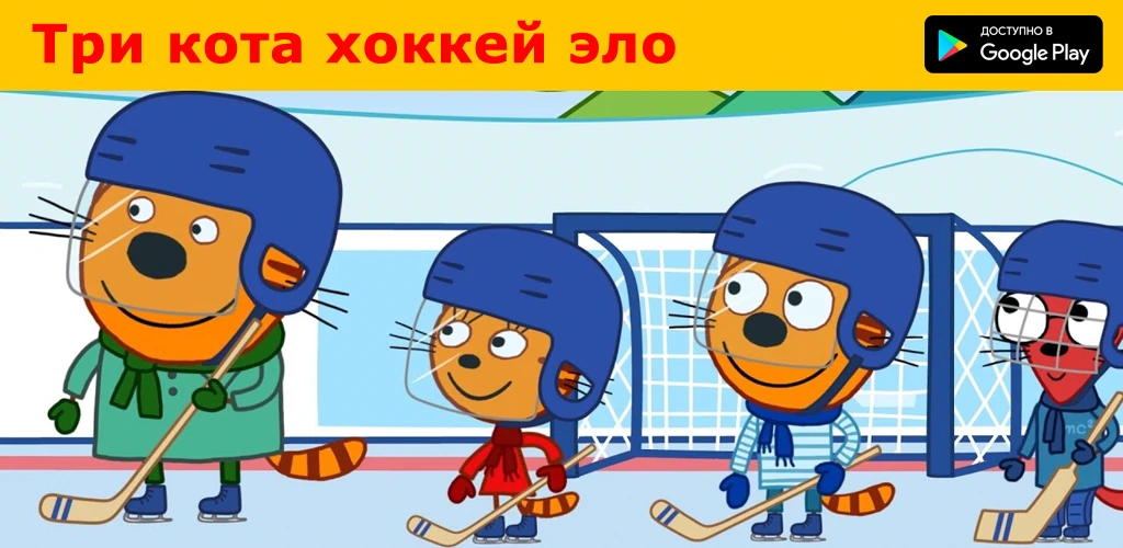 Три кота хоккей эло