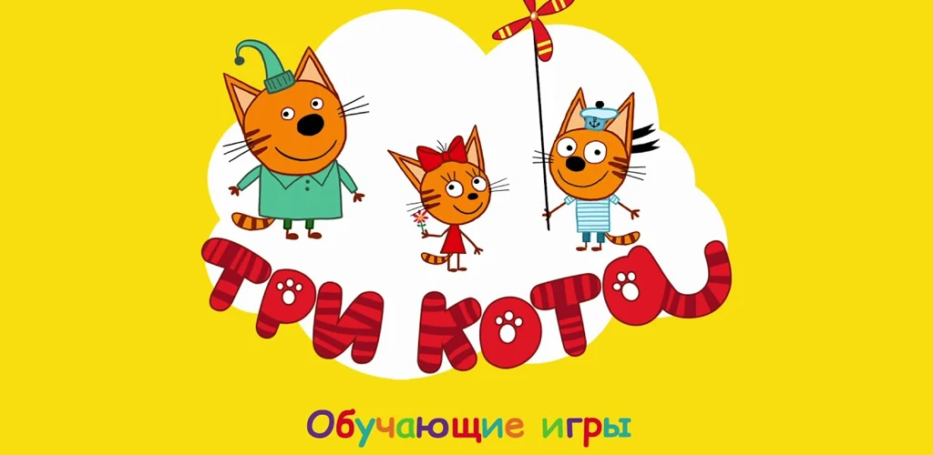 Три кота. Развивающие игры
