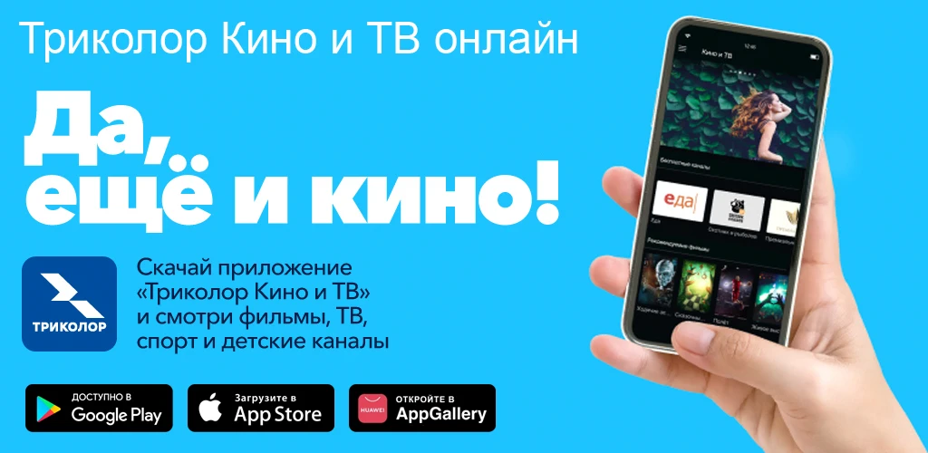 Триколор Кино и ТВ