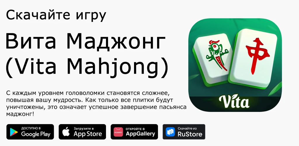 Вита Маджонг (Vita Mahjong)