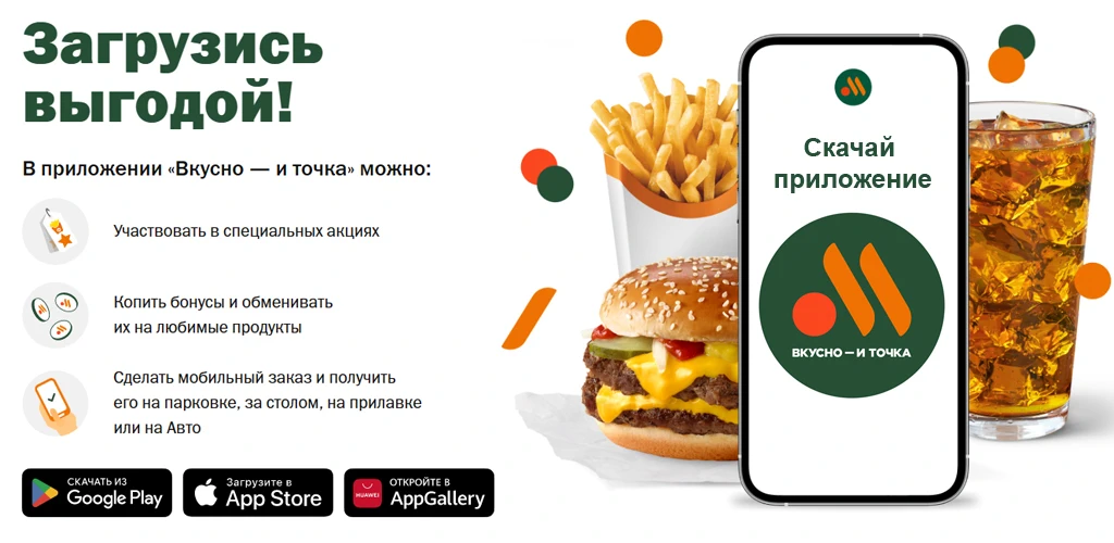 Вкусно — и точка
