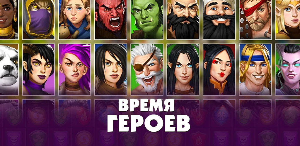 Время Героев