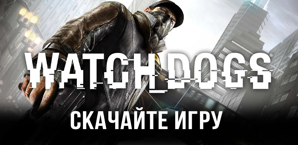 Watch Dogs