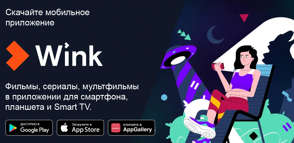 Wink – ТВ, фильмы, сериалы