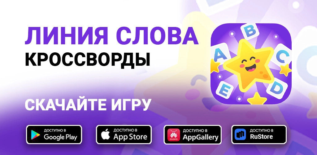 Линия Слова - Кроссворды