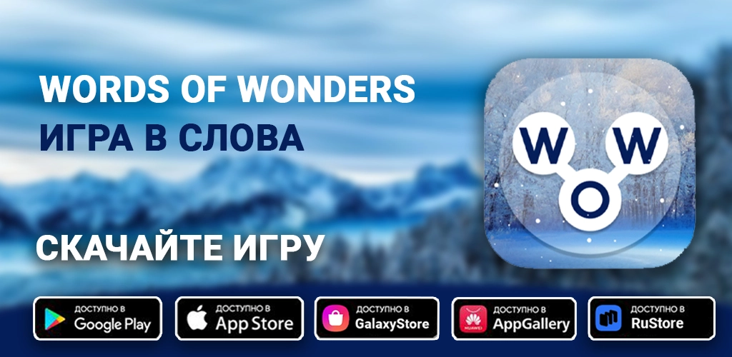 Words of Wonders: Игра в слова
