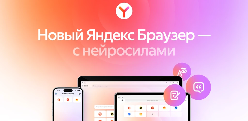 Яндекс Браузер — с нейросетями