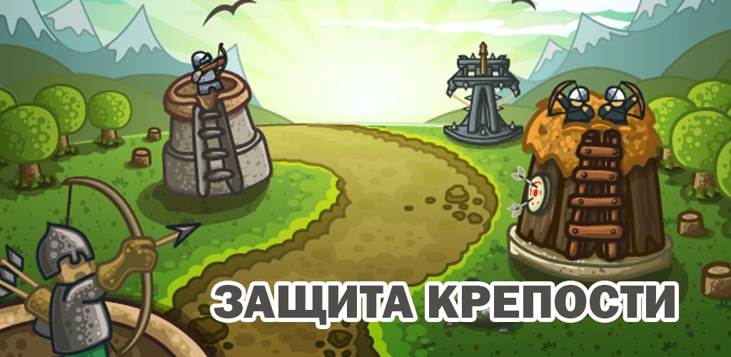 Защита крепости